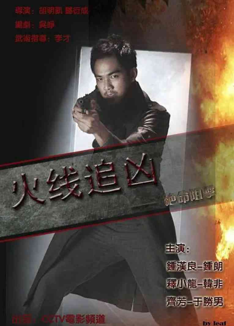 《火线追凶之绝命狙击》最新免费高清电影无广告在线播放|剧情,动作·中国大陆·2009  第1张