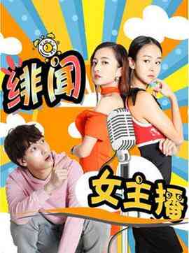 《绯闻女主播》最新免费高清电影无广告在线播放|剧情·中国大陆·2017  第1张