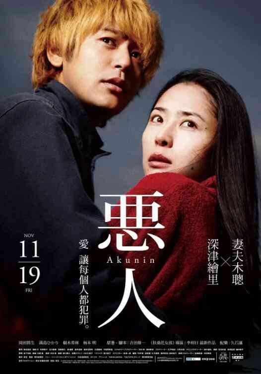《恶人》最新免费高清电影无广告在线播放|爱情·日本·2010  第1张