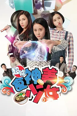 《超能食神美少女》最新免费高清电影无广告在线播放|剧情·中国大陆·2016  第1张
