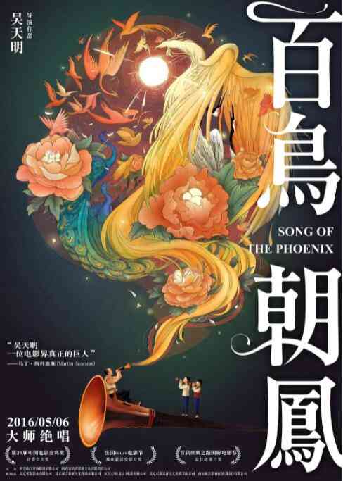 《百鸟朝凤》最新免费高清电影无广告在线播放|剧情,音乐·中国大陆·2013  第1张