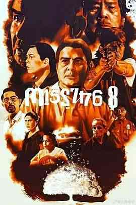 《八名失踪者》最新免费高清电影无广告在线播放|剧情,动作,惊悚,犯罪·菲律宾·2021  第1张