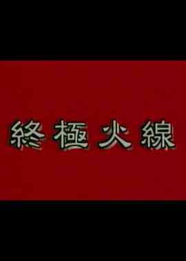 《终极火线》最新免费高清电影无广告在线播放|剧情·中国香港·1997  第1张