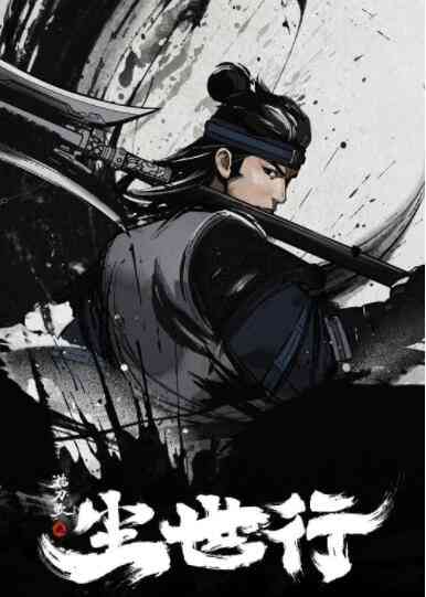 《枕刀歌之尘世行》最新免费高清电影无广告在线播放|动画·中国大陆·2022  第1张