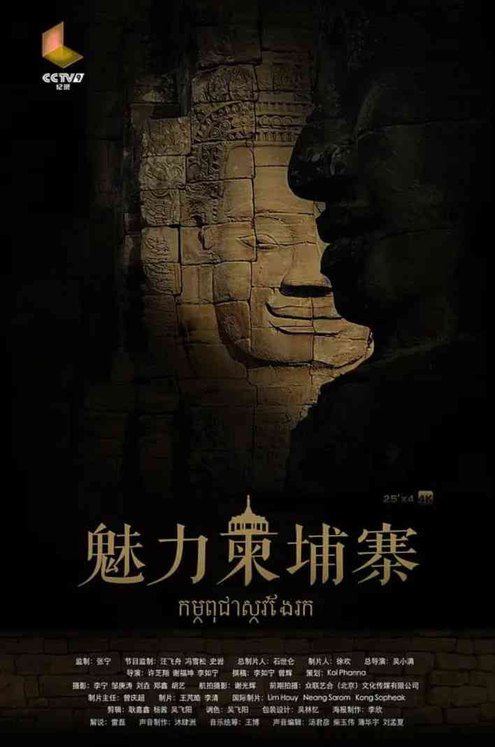 《魅力柬埔寨》最新免费高清电影无广告在线播放|纪录片·中国大陆·2018  第1张