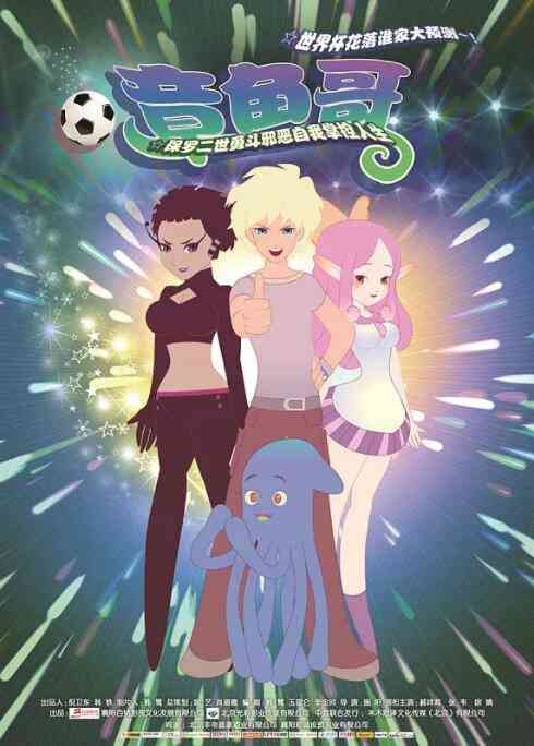 《章鱼哥》最新免费高清电影无广告在线播放|动画·中国大陆·2014  第1张