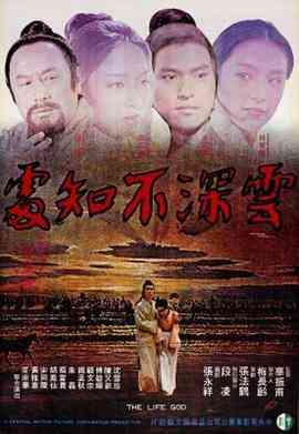 《云深不知处》最新免费高清电影无广告在线播放|剧情·中国台湾·1975  第1张