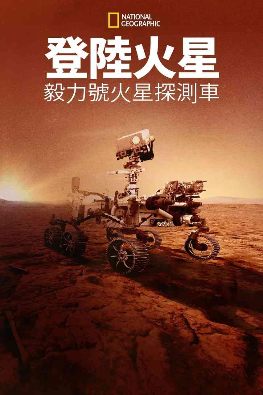 《登陆火星：毅力号火星探测车》最新免费高清电影无广告在线播放|纪录片·美国·2021  第1张