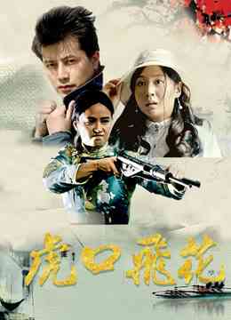 《虎口飞花》最新免费高清电影无广告在线播放|剧情·大陆·2018  第1张