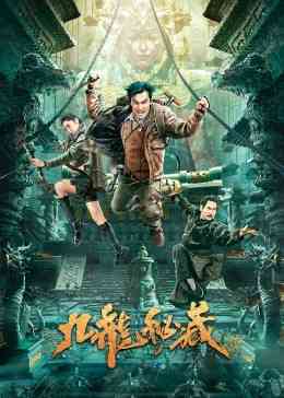 《九龙秘藏》最新免费高清电影无广告在线播放|动作,悬疑,冒险·中国大陆·2023  第1张