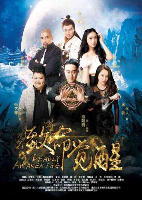 《致命觉醒》最新免费高清电影无广告在线播放|剧情·中国大陆·2016  第1张