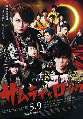 《武士摇滚》最新免费高清电影无广告在线播放|剧情·日本·2015  第1张