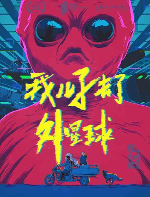 《我儿子去了外星球》最新免费高清电影无广告在线播放|剧情·中国大陆·2018  第1张