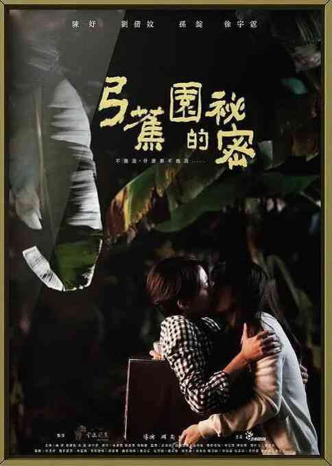 《弓蕉园的秘密》最新免费高清电影无广告在线播放|剧情·中国台湾·2021  第1张