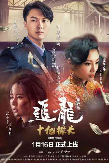 《追龙番外篇之十亿探长》最新免费高清电影无广告在线播放|剧情,犯罪·中国大陆·2020  第1张