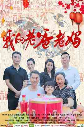 《我的老爸老妈》最新免费高清电影无广告在线播放|剧情·中国大陆·2017  第1张