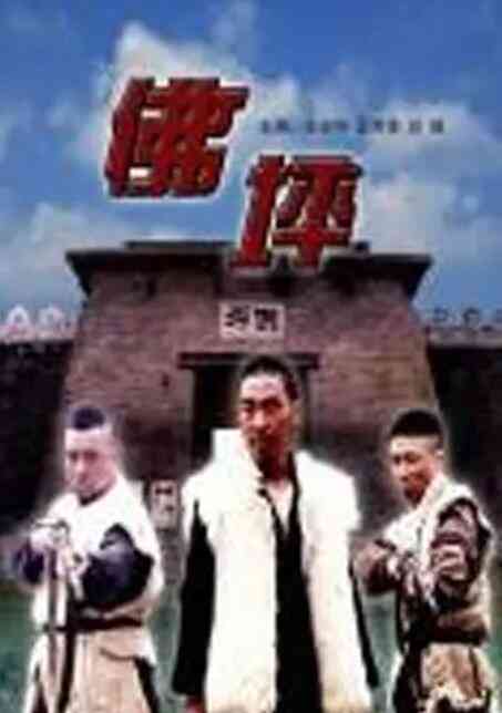 《佛坪》最新免费高清电影无广告在线播放|剧情,战争·中国大陆·2004  第1张