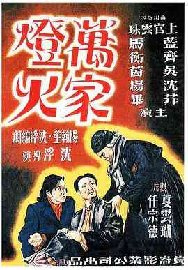《万家灯火》最新免费高清电影无广告在线播放|剧情·中国大陆·1948  第1张