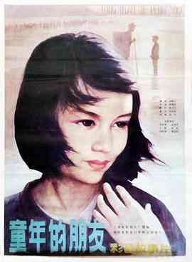 《童年的朋友》最新免费高清电影无广告在线播放|剧情·中国大陆·1984  第1张