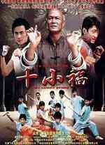 《十小福》最新免费高清电影无广告在线播放|剧情·中国大陆·2007  第1张