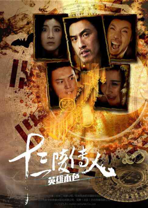 《十三陵传人之英雄本色》最新免费高清电影无广告在线播放|剧情·中国大陆·2016  第1张