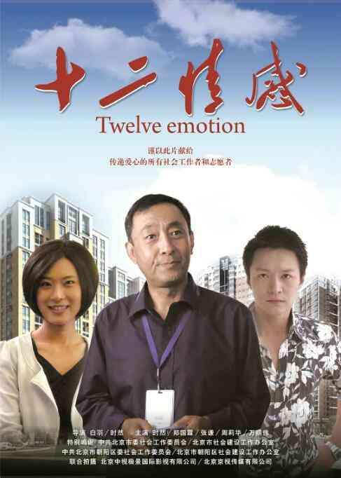 《十二情感》最新免费高清电影无广告在线播放|剧情·中国大陆·2010  第1张