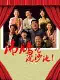 《沸腾吧沉沙池》最新免费高清电影无广告在线播放|剧情·中国大陆·2024  第1张
