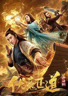 《山海经之伏魔正道》最新免费高清电影无广告在线播放|剧情·中国大陆·2019  第1张