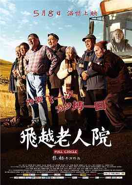 《飞越老人院》最新免费高清电影无广告在线播放|剧情·中国大陆·2012  第1张