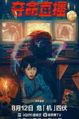 《夺命直播》最新免费高清电影无广告在线播放|剧情·中国香港·2022  第1张