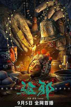 《驱邪》最新免费高清电影无广告在线播放|剧情,悬疑,惊悚·中国大陆·2023  第1张