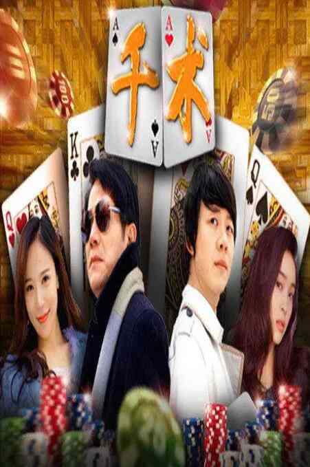 《千术》最新免费高清电影无广告在线播放|剧情·中国大陆·2016  第1张