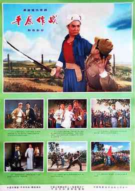 《平原作战》最新免费高清电影无广告在线播放|剧情·中国大陆·1974  第1张
