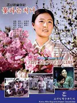《卖花姑娘》最新免费高清电影无广告在线播放|剧情·朝鲜·1972  第1张