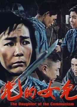 《党的女儿》最新免费高清电影无广告在线播放|剧情·中国大陆·1958  第1张