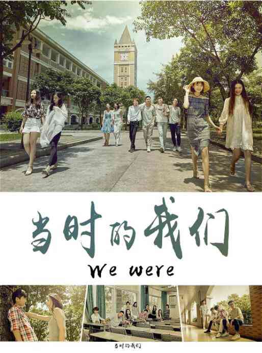 《当时的我们》最新免费高清电影无广告在线播放|剧情·中国大陆·2020  第1张