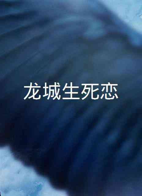 《龙城生死恋》最新免费高清电影无广告在线播放|剧情,剧情片·中国大陆·2012  第1张