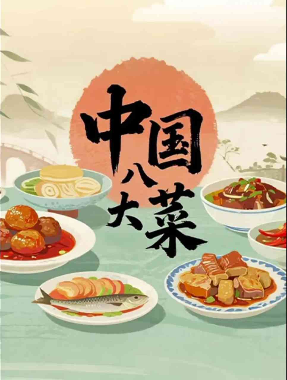 《中国八大菜》最新免费高清电影无广告在线播放|纪录片·中国大陆·2025  第1张