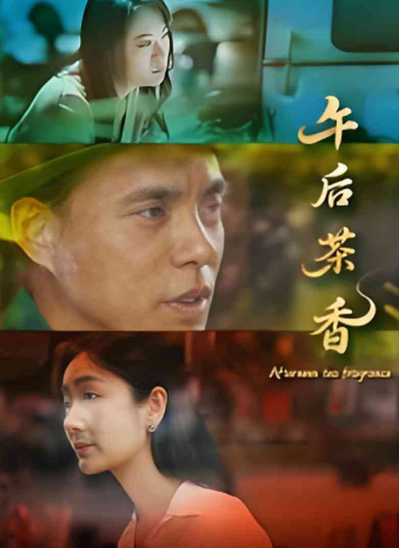 《午后茶香》最新免费高清电影无广告在线播放|剧情·中国大陆·2025  第1张