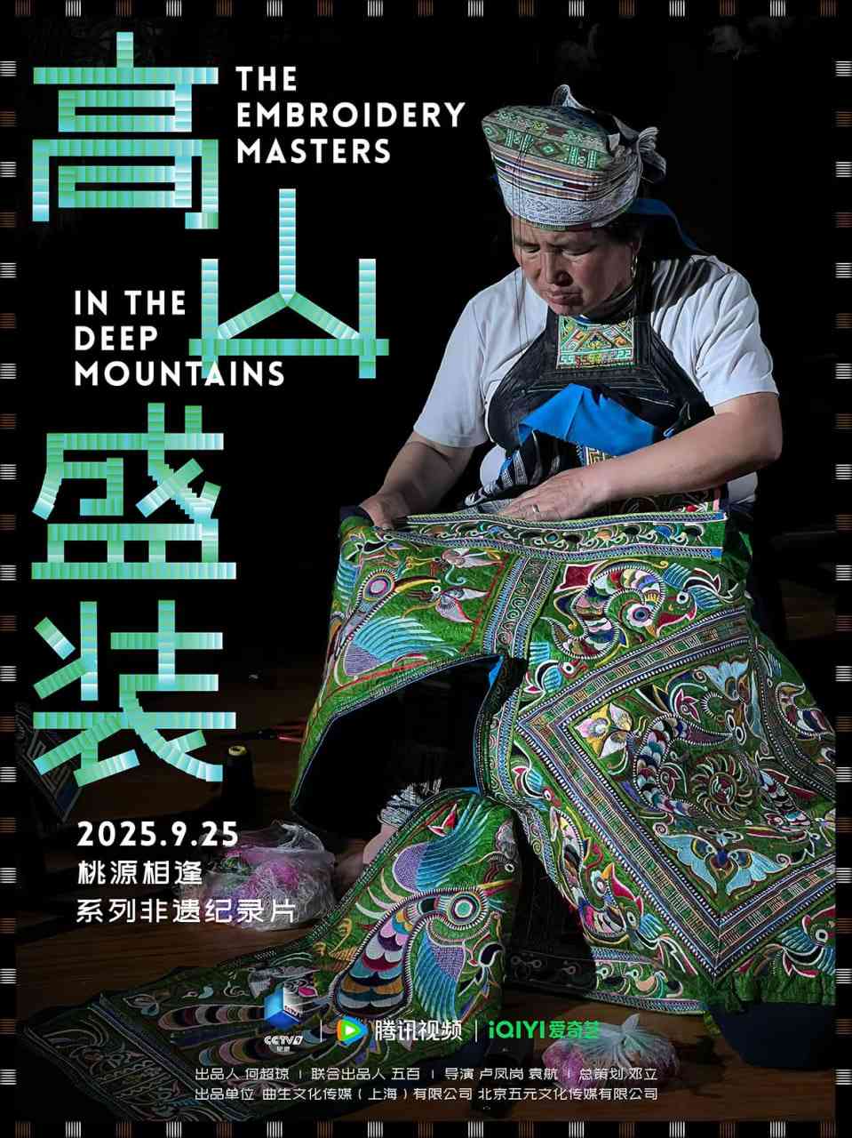《高山盛装》最新免费高清电影无广告在线播放|纪录片·中国大陆·2025  第1张