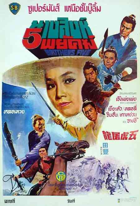 《五虎屠龙》最新免费高清电影无广告在线播放|动作·中国香港·1970  第1张