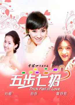 《五步七招》最新免费高清电影无广告在线播放|喜剧.爱情·中国大陆·2011  第1张