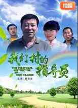 《我们村的指导员》最新免费高清电影无广告在线播放|剧情·中国大陆·2010  第1张