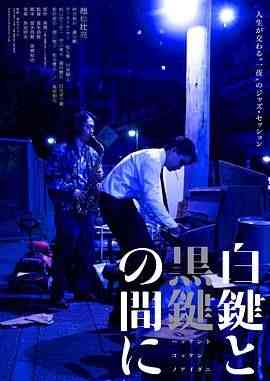 《白键与黑键之间》最新免费高清电影无广告在线播放|剧情,音乐,传记·日本·2023  第1张