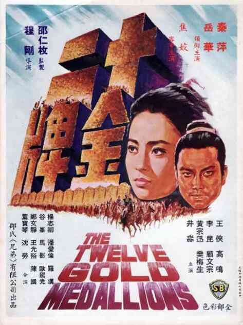《十二金牌》最新免费高清电影无广告在线播放|剧情,动作,爱情,古装,武侠·中国香港·1970  第1张