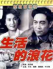 《生活的浪花》最新免费高清电影无广告在线播放|剧情·中国大陆·1958  第1张