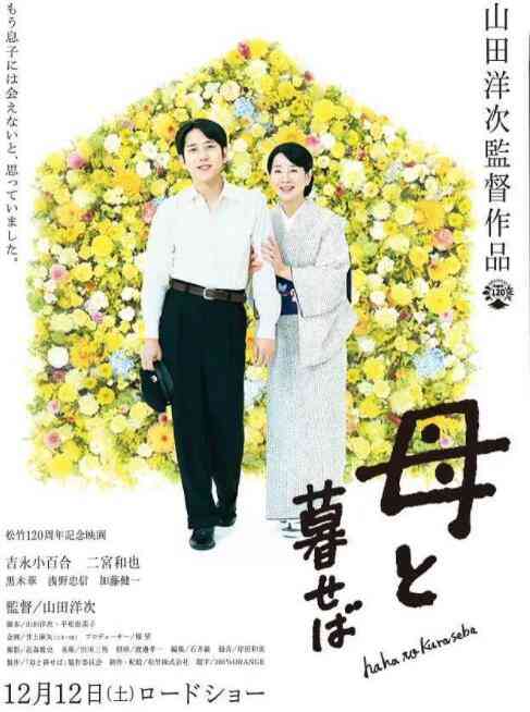 《如果和母亲一起生活》最新免费高清电影无广告在线播放|剧情·日本·2015  第1张