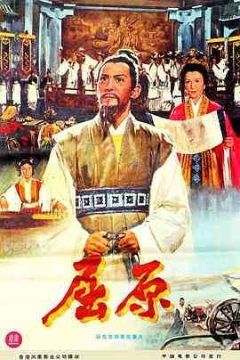 《屈原》最新免费高清电影无广告在线播放|剧情·中国香港·1977  第1张