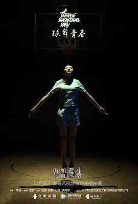 《球舞青春》最新免费高清电影无广告在线播放|剧情,爱情,运动·中国大陆·2016  第1张