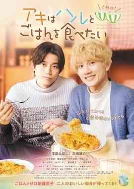 《秋想与春一起吃饭 第二碗！》最新免费高清电影无广告在线播放|剧情,同性·日本·2024  第1张